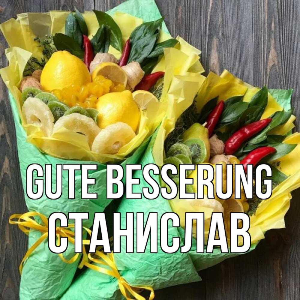 Открытка на каждый день с именем, Станислав Gute Besserung для скорейшего выздоровления Прикольная открытка с пожеланием онлайн скачать бесплатно 