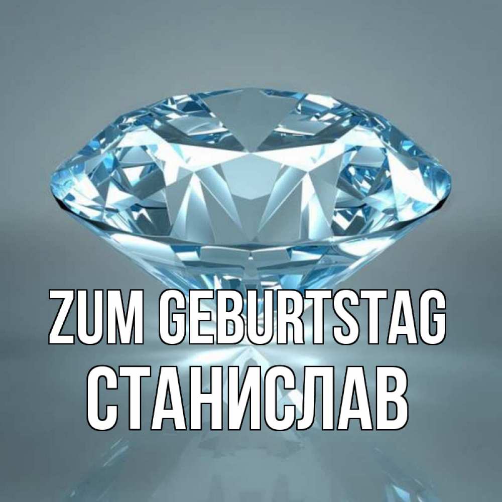 Открытка на каждый день с именем, Станислав Zum Geburtstag с бриллиантом голубого цвета Прикольная открытка с пожеланием онлайн скачать бесплатно 