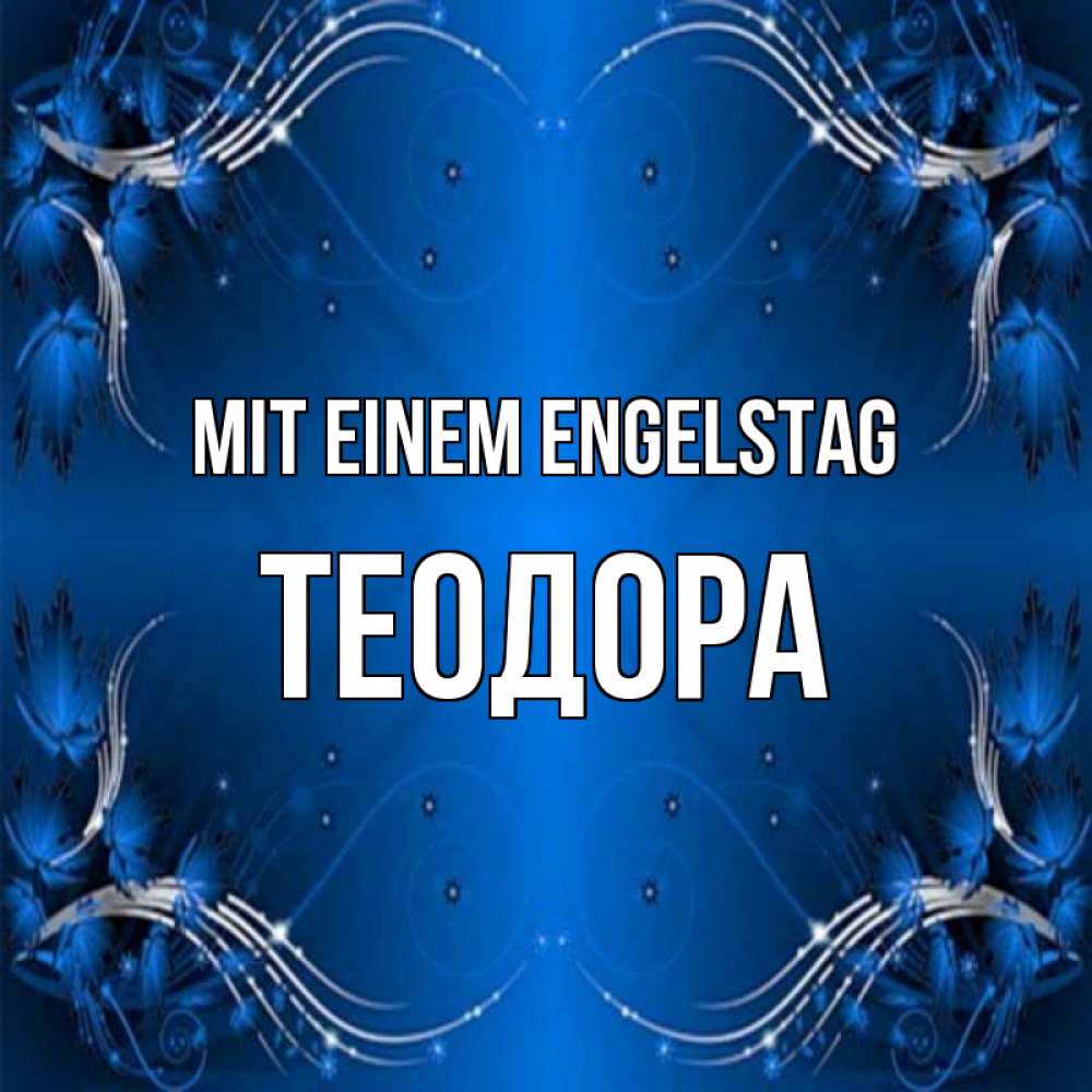 Открытка на каждый день с именем, Теодора Mit einem Engelstag красивая рамочка с узорами Прикольная открытка с пожеланием онлайн скачать бесплатно 