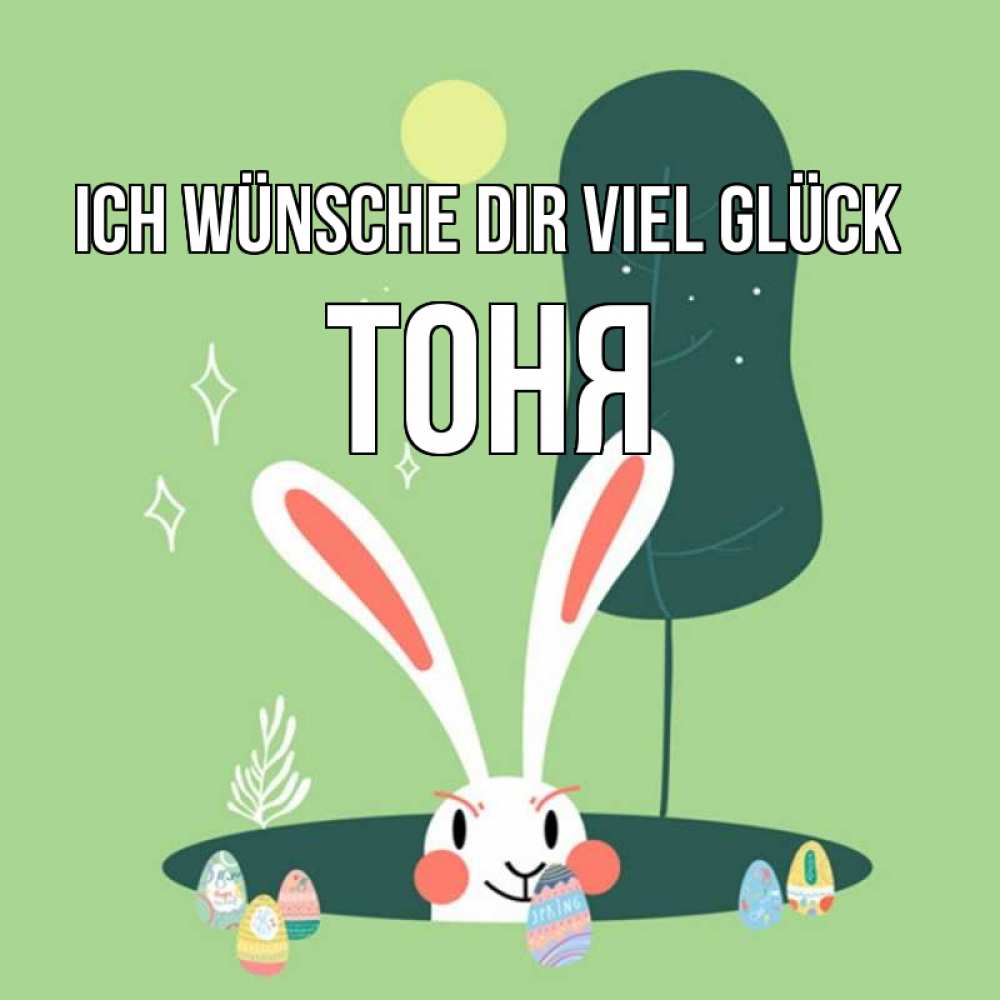 Открытка на каждый день с именем, Тоня Ich wünsche dir viel Glück заяц Прикольная открытка с пожеланием онлайн скачать бесплатно 