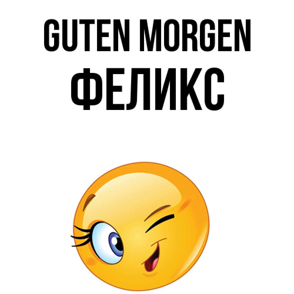 Открытка на каждый день с именем, Феликс Guten Morgen хорошее настроение Прикольная открытка с пожеланием онлайн скачать бесплатно 