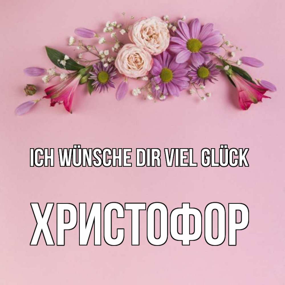 Открытка на каждый день с именем, Христофор Ich wünsche dir viel Glück розовый фон Прикольная открытка с пожеланием онлайн скачать бесплатно 