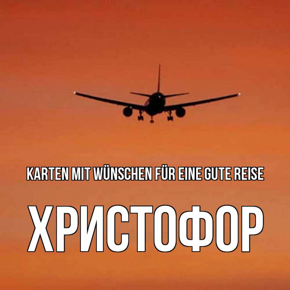 Открытка на каждый день с именем, Христофор Karten mit Wünschen für eine gute Reise силуэт самолета Прикольная открытка с пожеланием онлайн скачать бесплатно 