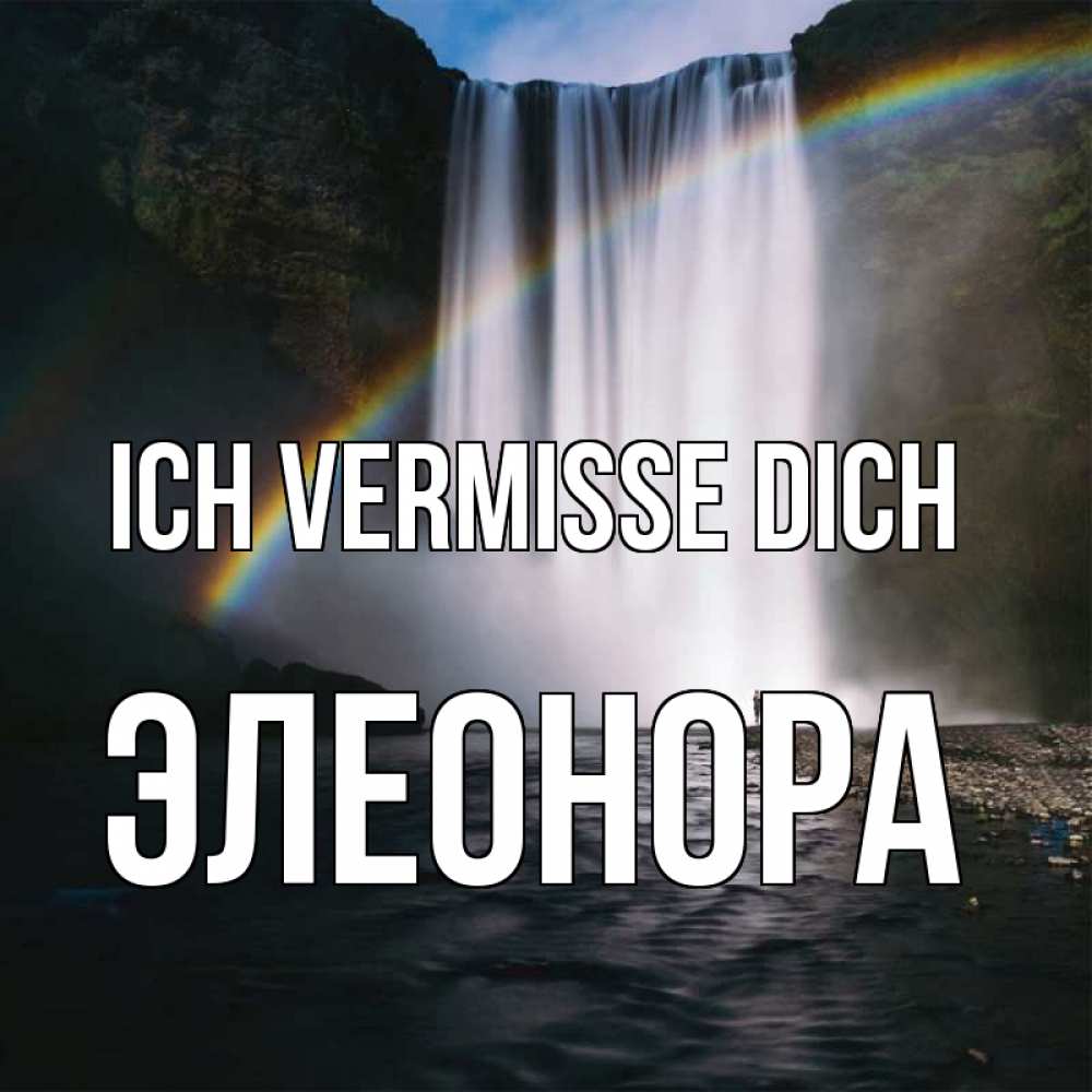 Открытка на каждый день с именем, Элеонора Ich vermisse dich иди скорее ко мне Прикольная открытка с пожеланием онлайн скачать бесплатно 
