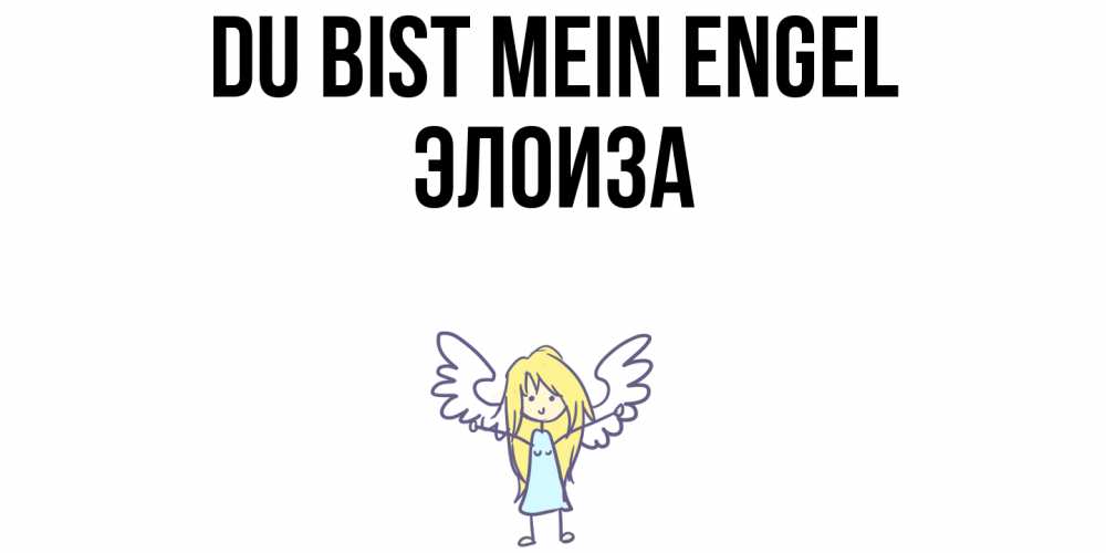Открытка на каждый день с именем, Элоиза Du bist mein Engel ангел Прикольная открытка с пожеланием онлайн скачать бесплатно 