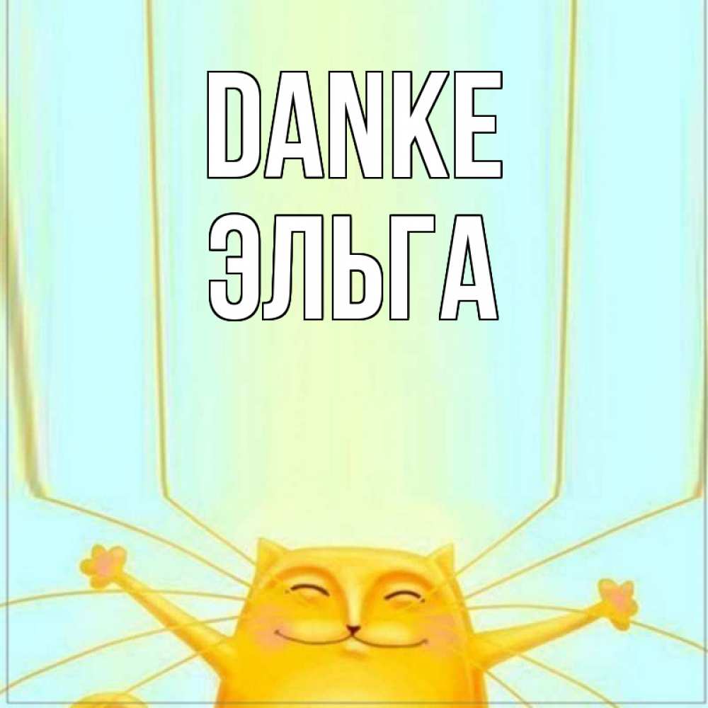 Открытка на каждый день с именем, Эльга Danke кот с усами благодарит Прикольная открытка с пожеланием онлайн скачать бесплатно 