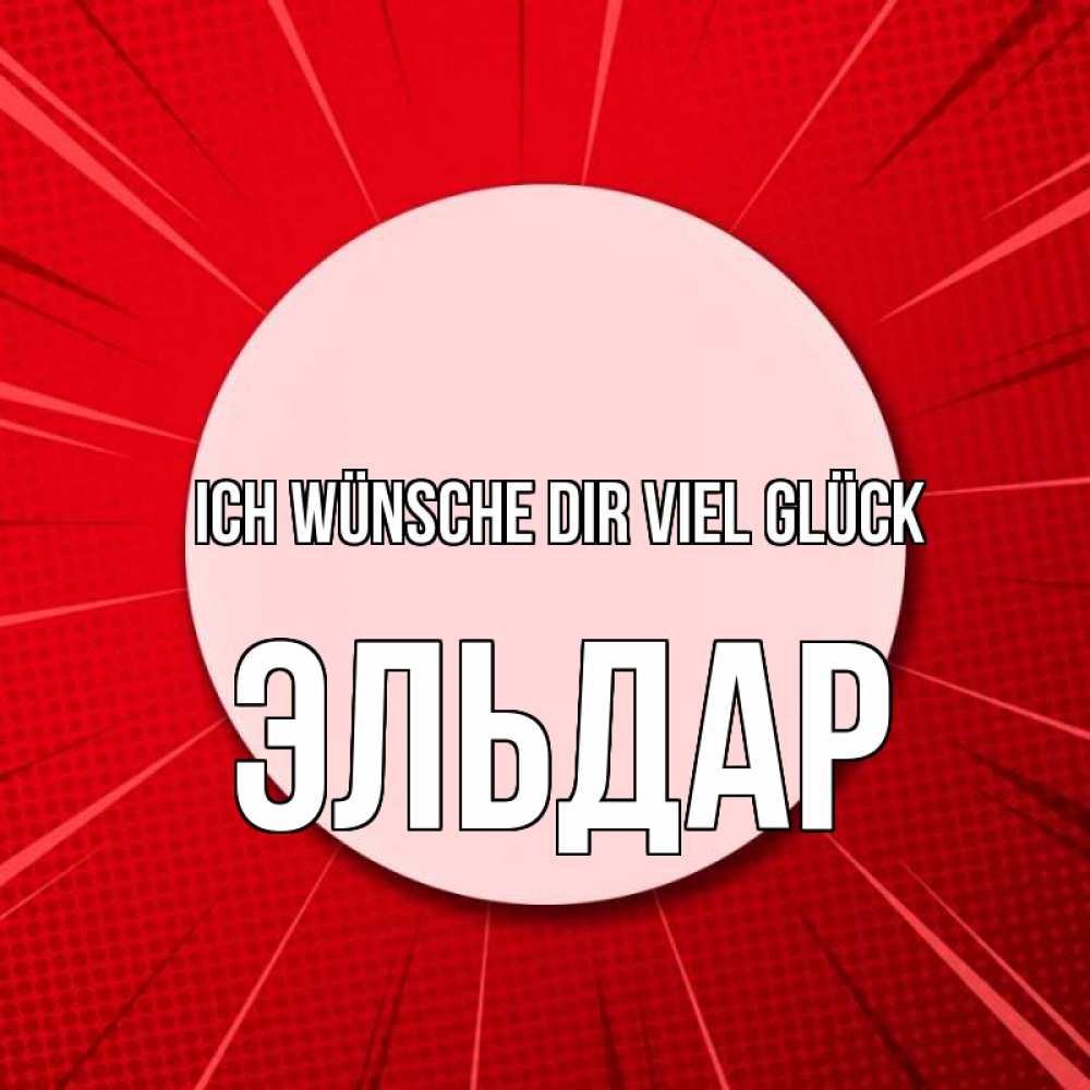 Открытка на каждый день с именем, Эльдар Ich wünsche dir viel Glück розовая кнопка Прикольная открытка с пожеланием онлайн скачать бесплатно 