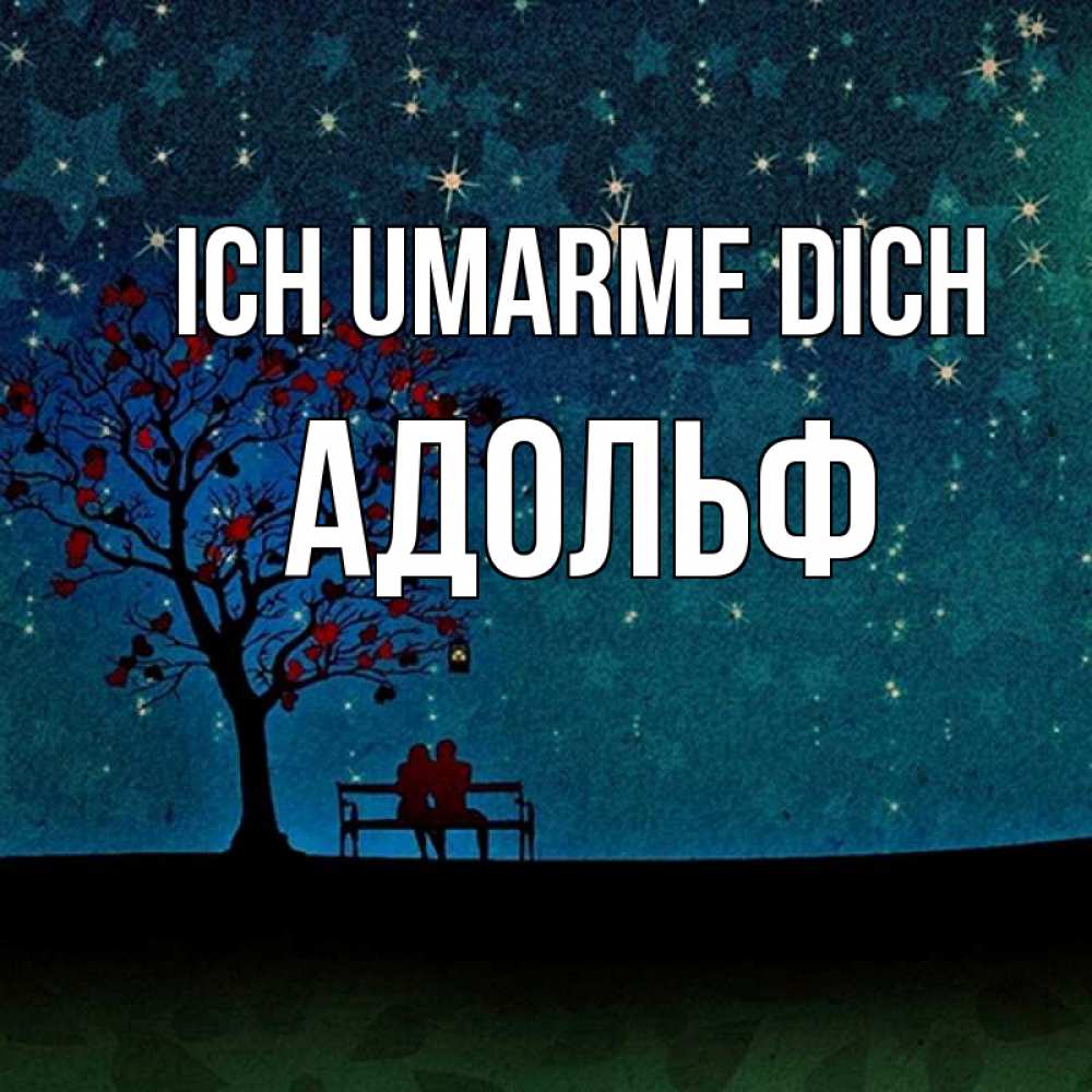Открытка на каждый день с именем, Адольф Ich umarme dich много звезд Прикольная открытка с пожеланием онлайн скачать бесплатно 