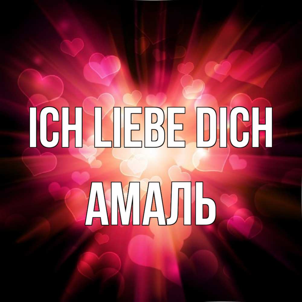Открытка на каждый день с именем, Амаль Ich liebe dich рамочка 1 Прикольная открытка с пожеланием онлайн скачать бесплатно 