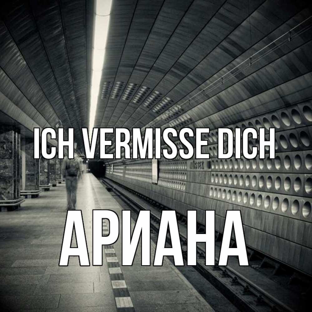 Открытка на каждый день с именем, Ариана Ich vermisse dich приезжай 1 Прикольная открытка с пожеланием онлайн скачать бесплатно 