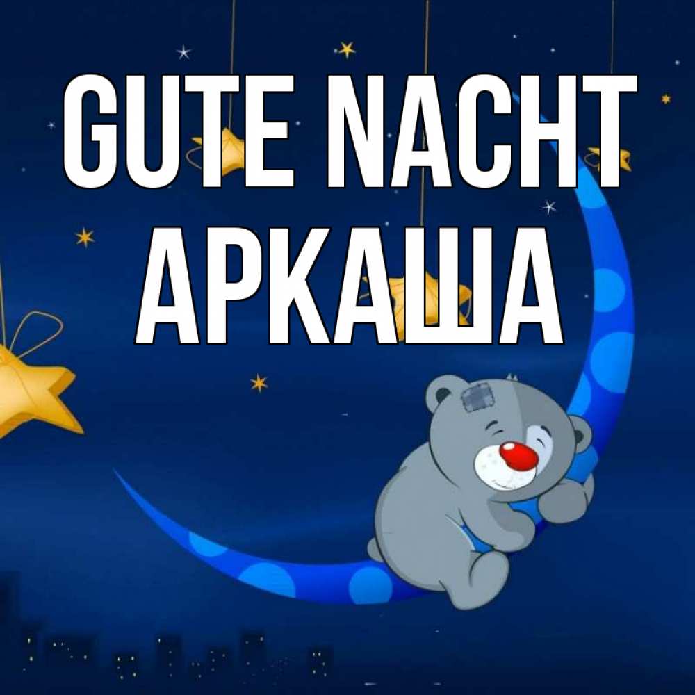 Открытка на каждый день с именем, Аркаша Gute Nacht над городом Прикольная открытка с пожеланием онлайн скачать бесплатно 