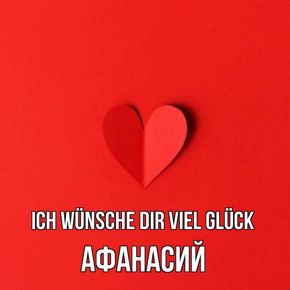 Открытка на каждый день с именем, Афанасий Ich wünsche dir viel Glück пусть повезет для любимых 1 Прикольная открытка с пожеланием онлайн скачать бесплатно 