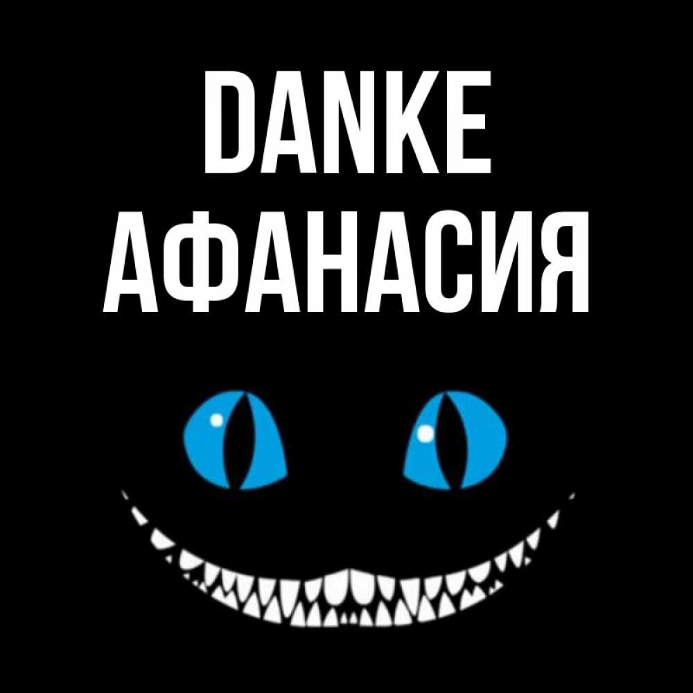 Открытка на каждый день с именем, Афанасия Danke благодарю от чеширика Прикольная открытка с пожеланием онлайн скачать бесплатно 