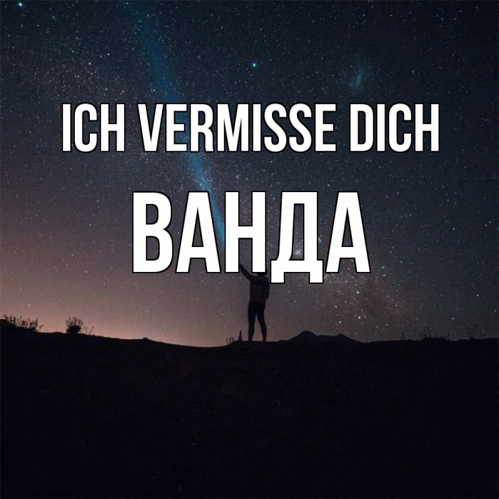 Открытка на каждый день с именем, Ванда Ich vermisse dich звезды и луч света Прикольная открытка с пожеланием онлайн скачать бесплатно 