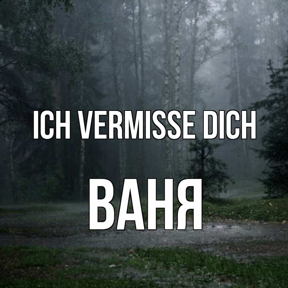 Открытка на каждый день с именем, Ваня Ich vermisse dich одна и плохо мне Прикольная открытка с пожеланием онлайн скачать бесплатно 