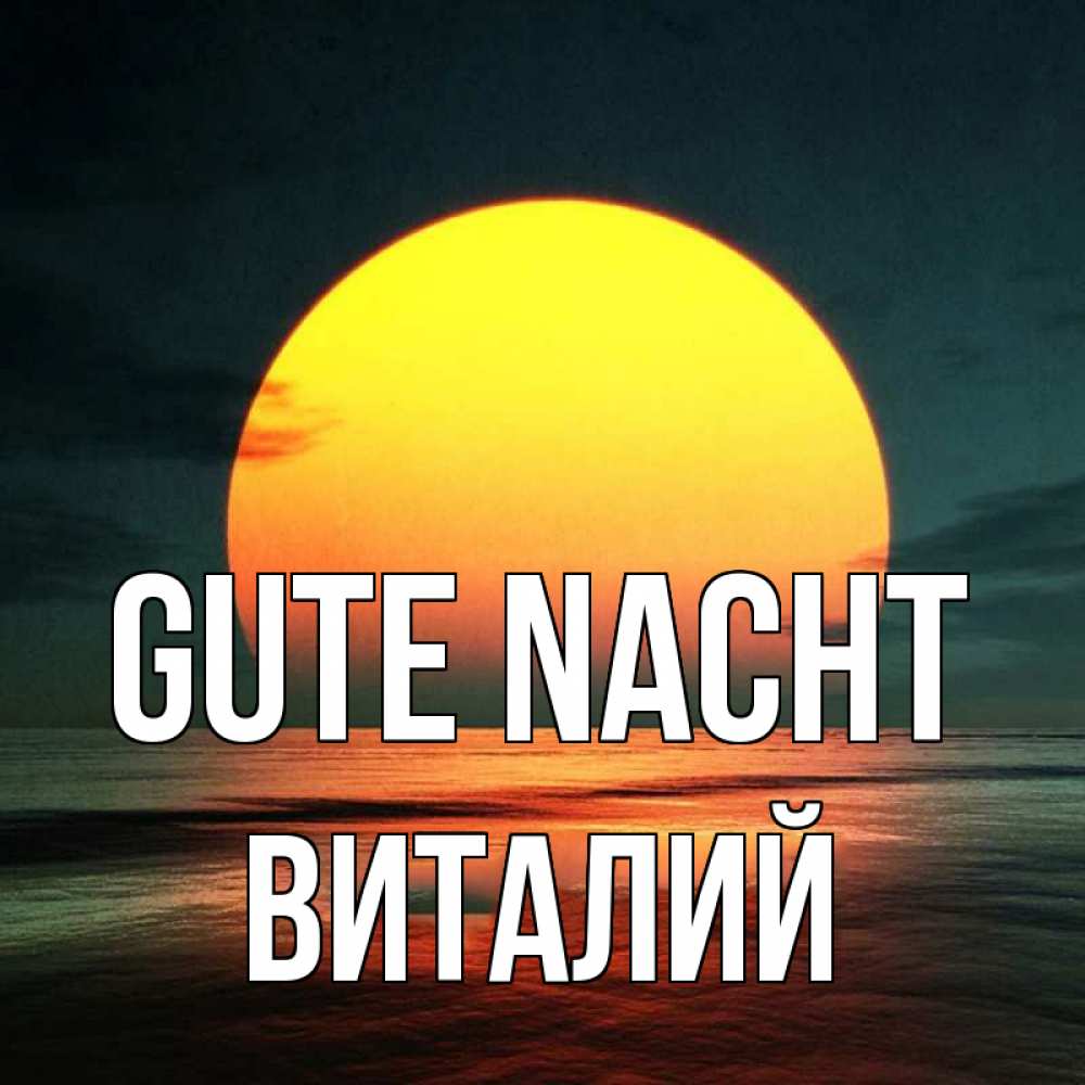 Открытка на каждый день с именем, Виталий Gute Nacht огромный диск солнц Прикольная открытка с пожеланием онлайн скачать бесплатно 