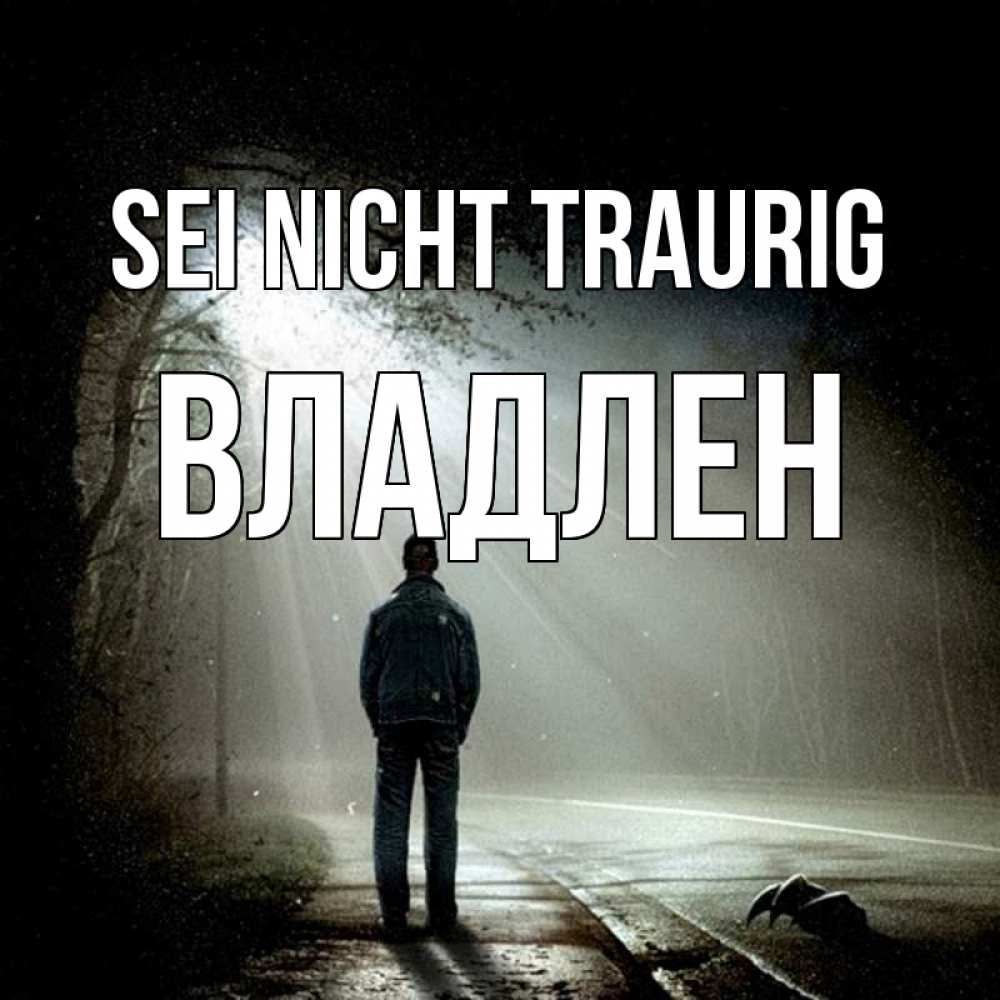 Открытка на каждый день с именем, Владлен Sei nicht traurig свет с неба в лесу Прикольная открытка с пожеланием онлайн скачать бесплатно 