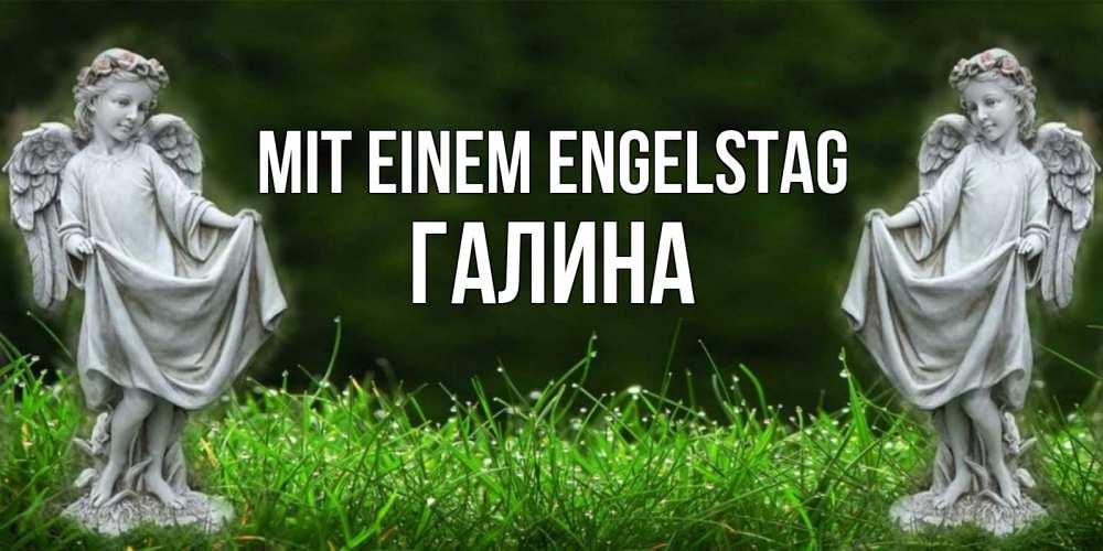 Открытка на каждый день с именем, Галина Mit einem Engelstag небо, ангел, девушка Прикольная открытка с пожеланием онлайн скачать бесплатно 