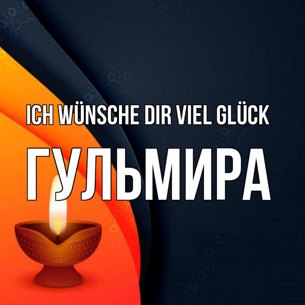 Открытка на каждый день с именем, Гульмира Ich wünsche dir viel Glück абстрактный фон Прикольная открытка с пожеланием онлайн скачать бесплатно 