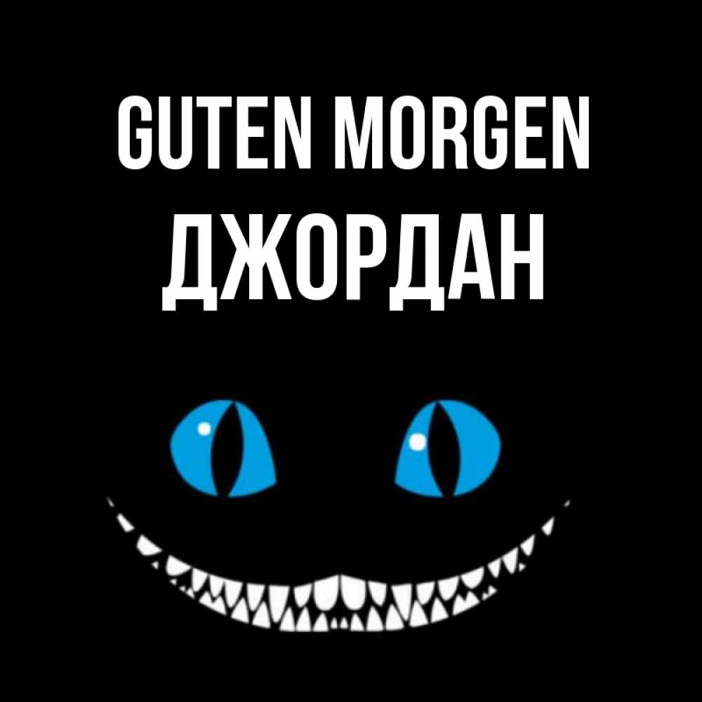 Открытка на каждый день с именем, Джордан Guten Morgen голубые глаза и зубки Прикольная открытка с пожеланием онлайн скачать бесплатно 