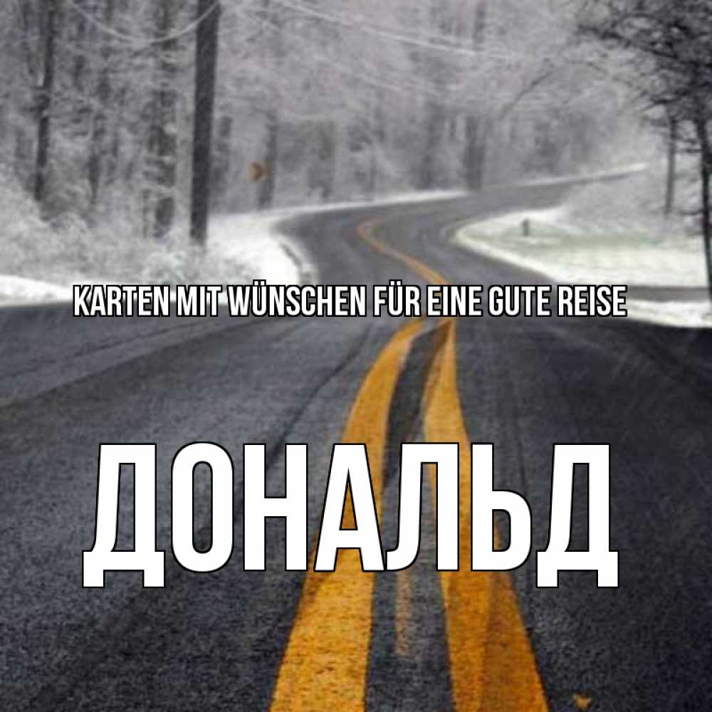 Открытка на каждый день с именем, Дональд Karten mit Wünschen für eine gute Reise хорошего вам путешествия Прикольная открытка с пожеланием онлайн скачать бесплатно 