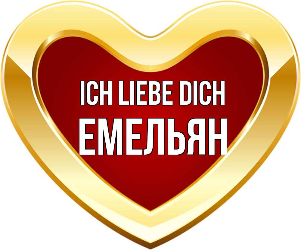 Открытка на каждый день с именем, Емельян Ich liebe dich из краски Прикольная открытка с пожеланием онлайн скачать бесплатно 