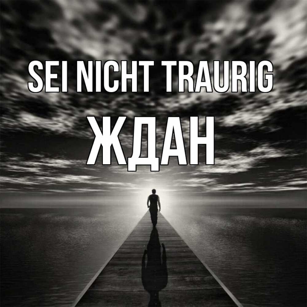 Открытка на каждый день с именем, Ждан Sei nicht traurig человек Прикольная открытка с пожеланием онлайн скачать бесплатно 