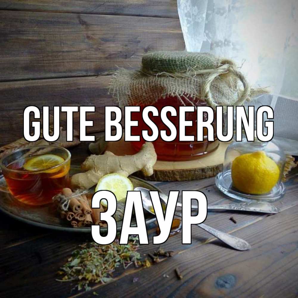 Открытка на каждый день с именем, Заур Gute Besserung банка с медом Прикольная открытка с пожеланием онлайн скачать бесплатно 