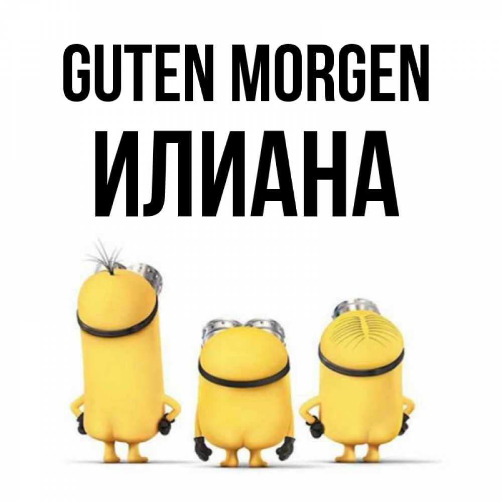 Открытка на каждый день с именем, Илиана Guten Morgen подписать открытку онлайн бесплатно Прикольная открытка с пожеланием онлайн скачать бесплатно 