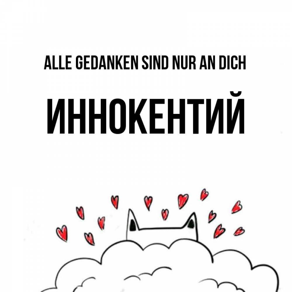 Открытка на каждый день с именем, Иннокентий Alle Gedanken sind nur an dich кот за облаком Прикольная открытка с пожеланием онлайн скачать бесплатно 