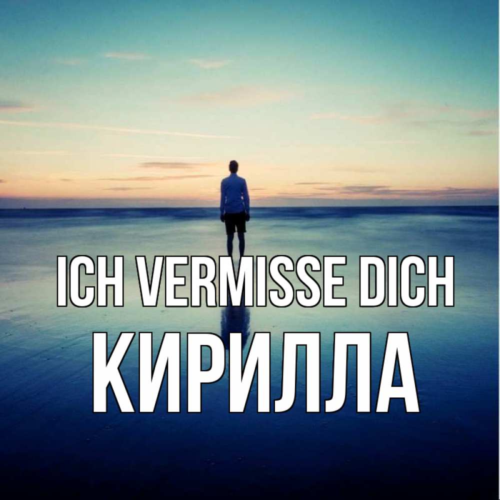 Открытка на каждый день с именем, Кирилла Ich vermisse dich зима Прикольная открытка с пожеланием онлайн скачать бесплатно 