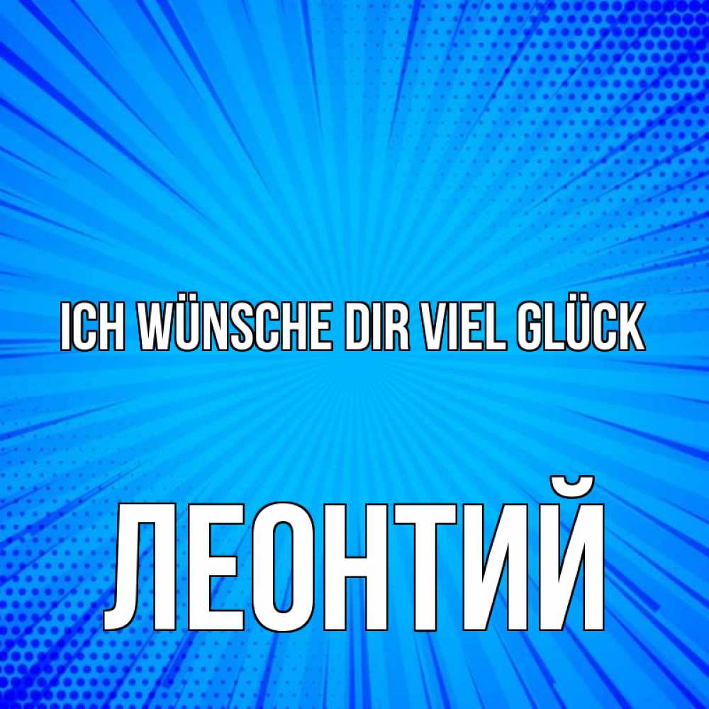 Открытка на каждый день с именем, Леонтий Ich wünsche dir viel Glück на удачу Прикольная открытка с пожеланием онлайн скачать бесплатно 