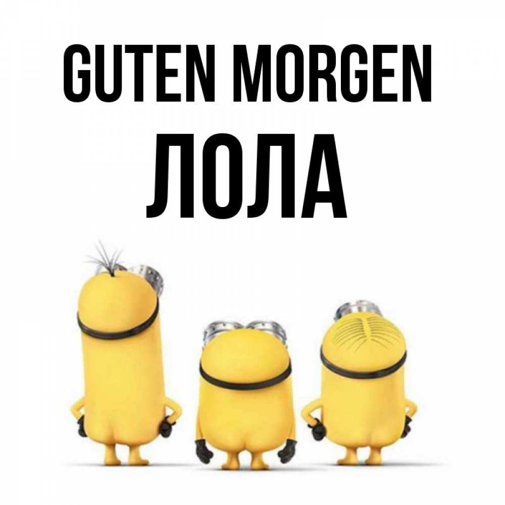 Открытка на каждый день с именем, Лола Guten Morgen подписать открытку онлайн бесплатно Прикольная открытка с пожеланием онлайн скачать бесплатно 