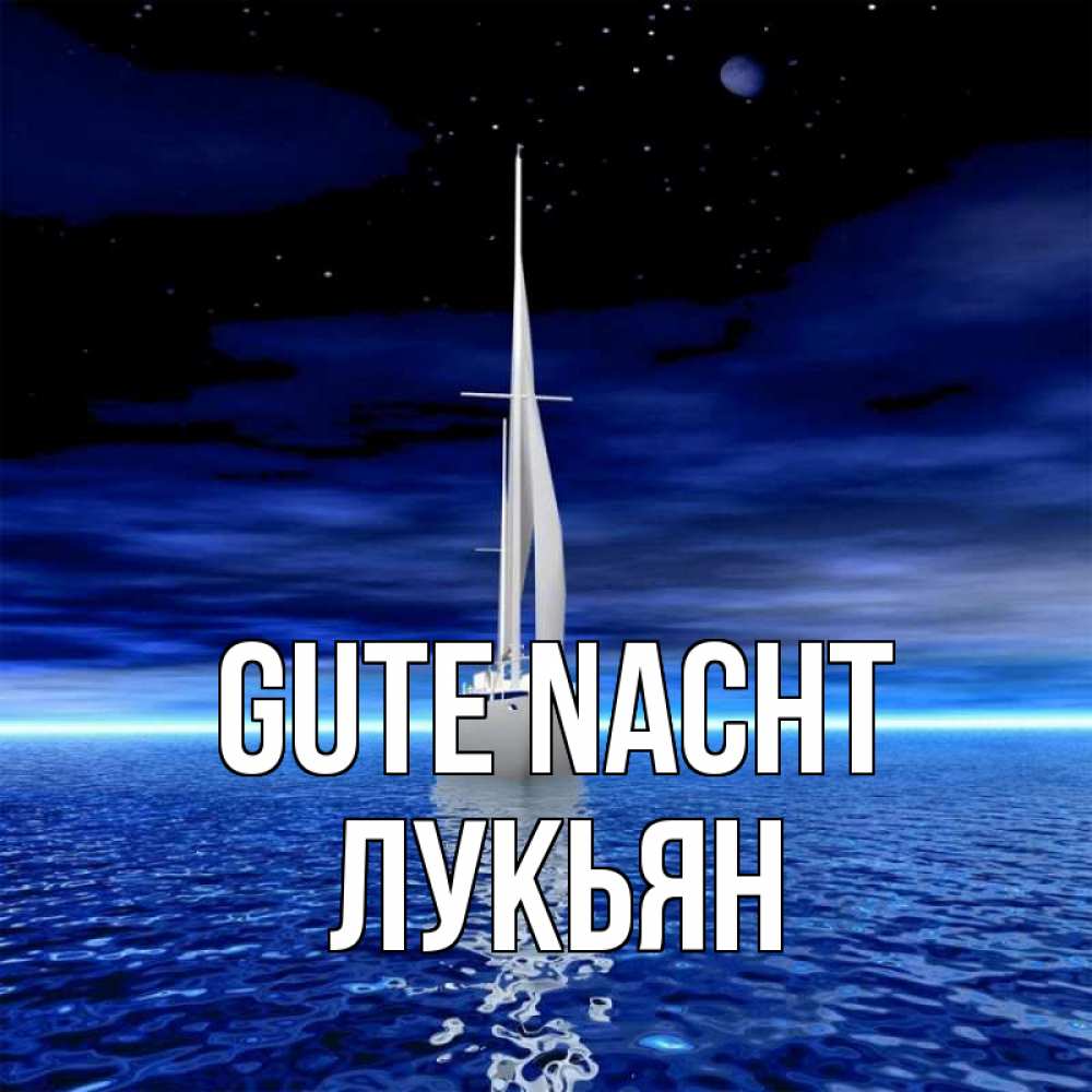 Открытка на каждый день с именем, Лукьян Gute Nacht ночью Прикольная открытка с пожеланием онлайн скачать бесплатно 