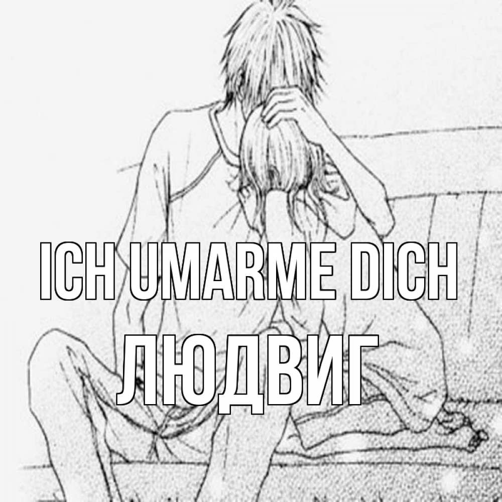 Открытка на каждый день с именем, Людвиг Ich umarme dich карандаш Прикольная открытка с пожеланием онлайн скачать бесплатно 