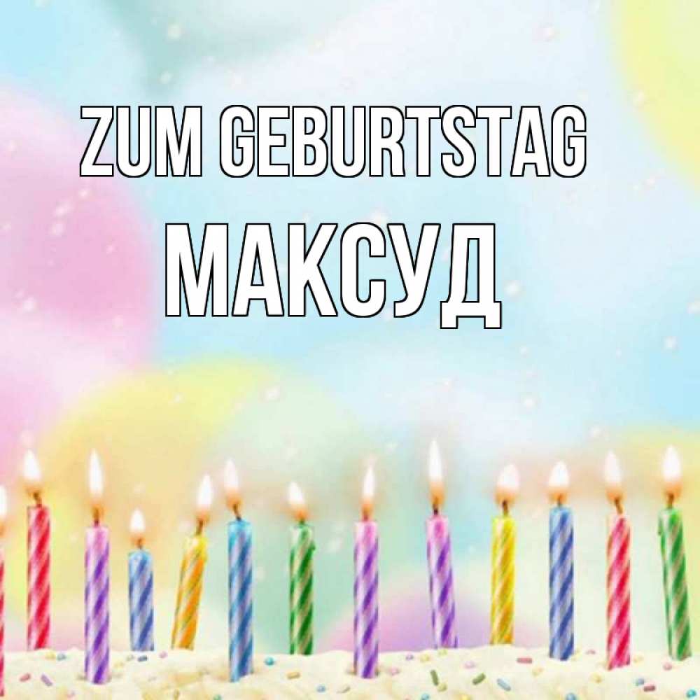 Открытка на каждый день с именем, Максуд Zum Geburtstag разноцветное Прикольная открытка с пожеланием онлайн скачать бесплатно 