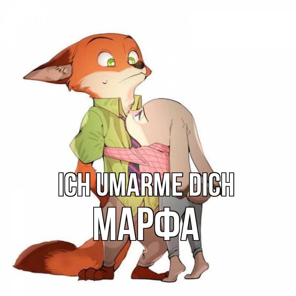 Открытка на каждый день с именем, Марфа Ich umarme dich мульт персонажи Прикольная открытка с пожеланием онлайн скачать бесплатно 