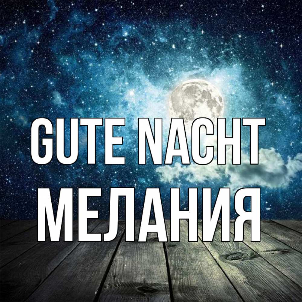Открытка на каждый день с именем, Мелания Gute Nacht луна Прикольная открытка с пожеланием онлайн скачать бесплатно 