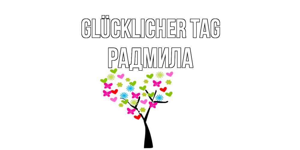 Открытка на каждый день с именем, Радмила Glücklicher Tag открытки на каждый день Прикольная открытка с пожеланием онлайн скачать бесплатно 