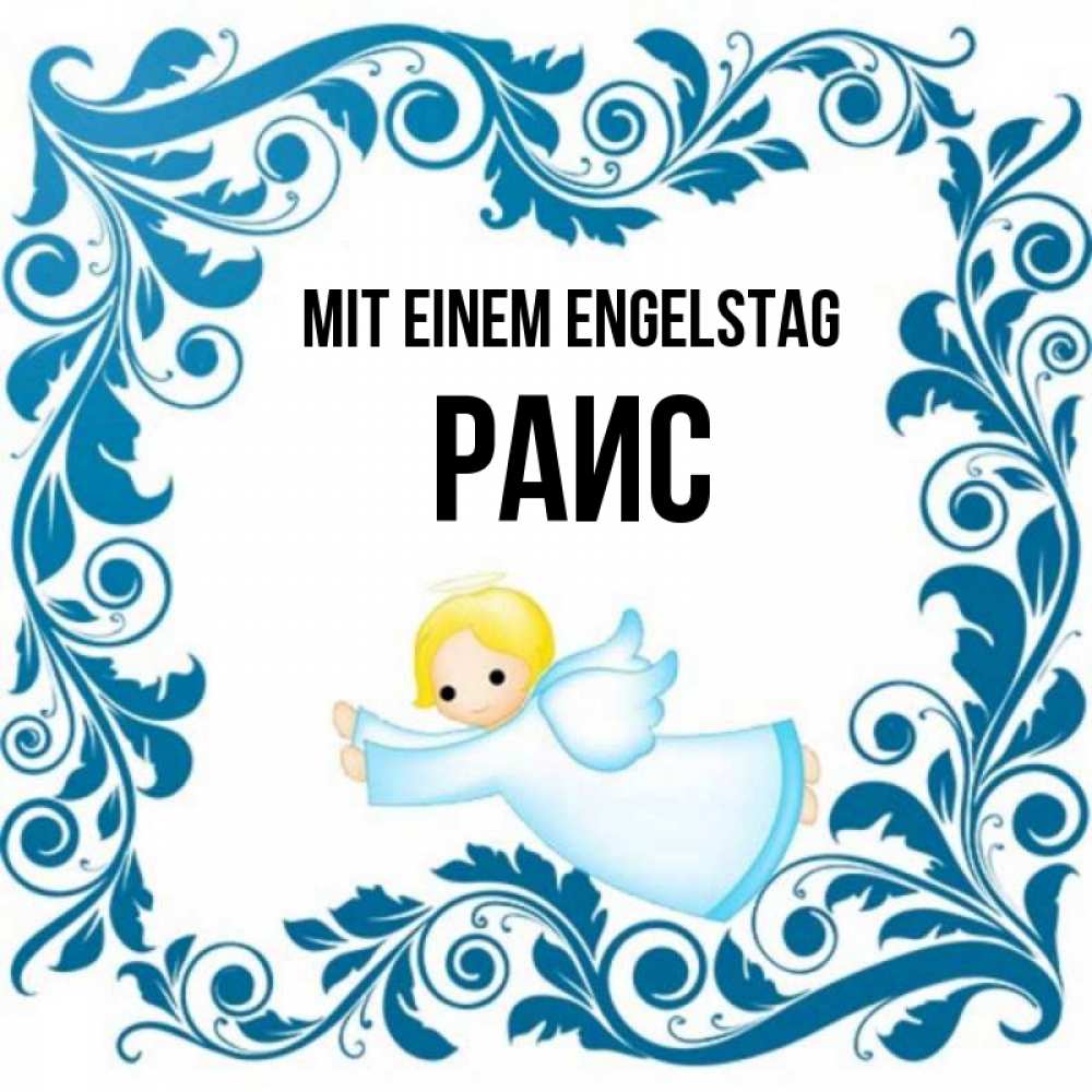 Открытка на каждый день с именем, Раис Mit einem Engelstag девочка ангел и синяя рамка Прикольная открытка с пожеланием онлайн скачать бесплатно 