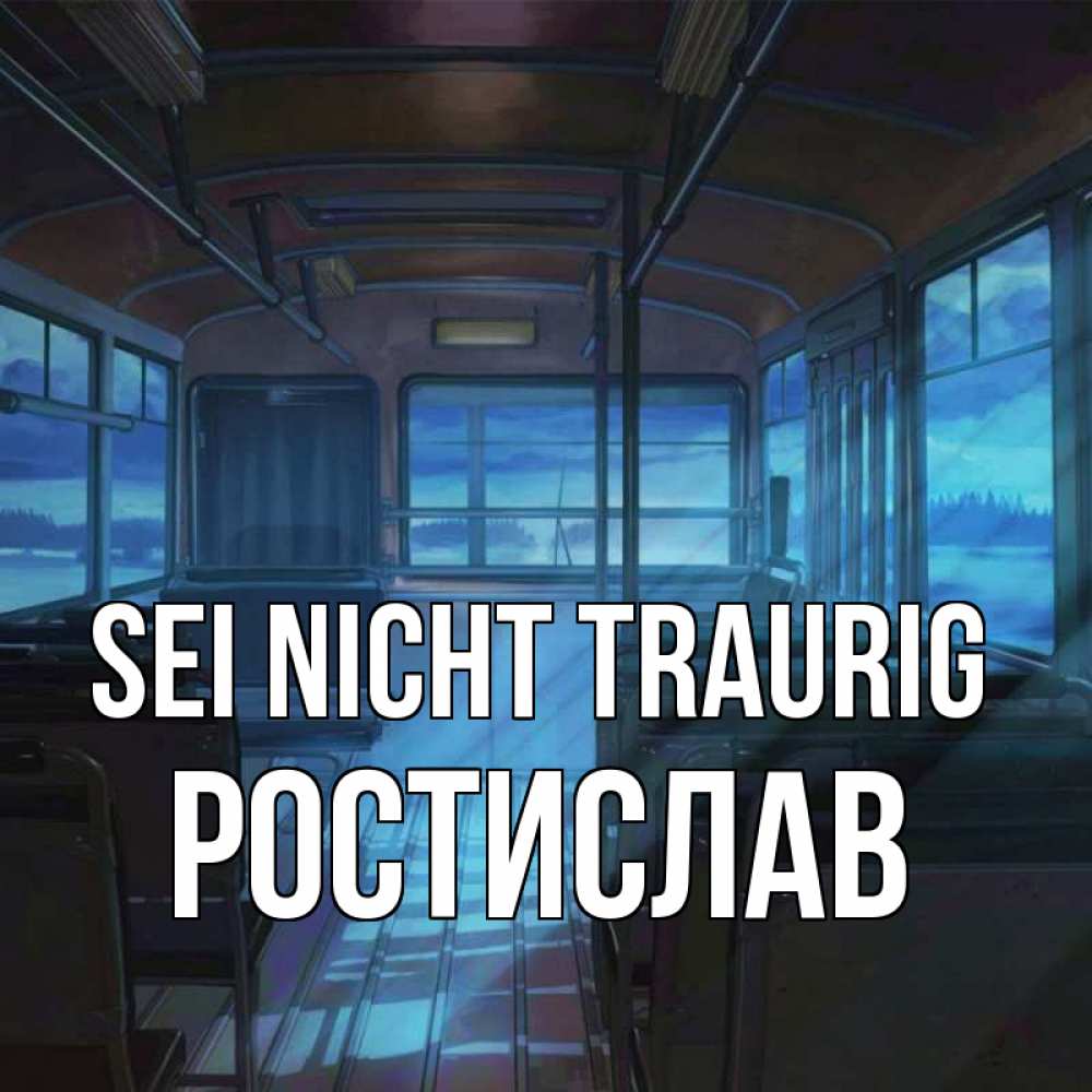 Открытка на каждый день с именем, Ростислав Sei nicht traurig страшилка Прикольная открытка с пожеланием онлайн скачать бесплатно 