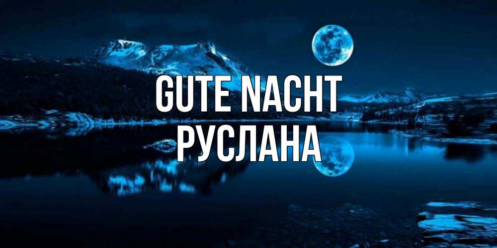 Открытка на каждый день с именем, Руслана Gute Nacht луна, озеро, горы Прикольная открытка с пожеланием онлайн скачать бесплатно 