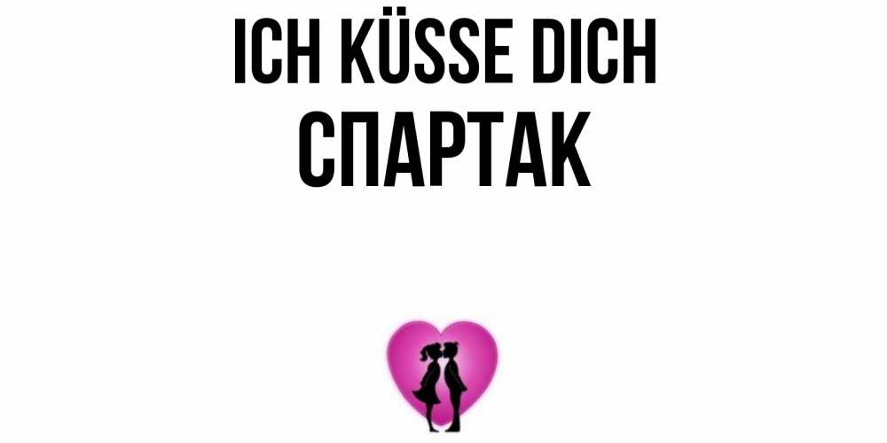 Открытка на каждый день с именем, Спартак Ich küsse dich поцелуй Прикольная открытка с пожеланием онлайн скачать бесплатно 