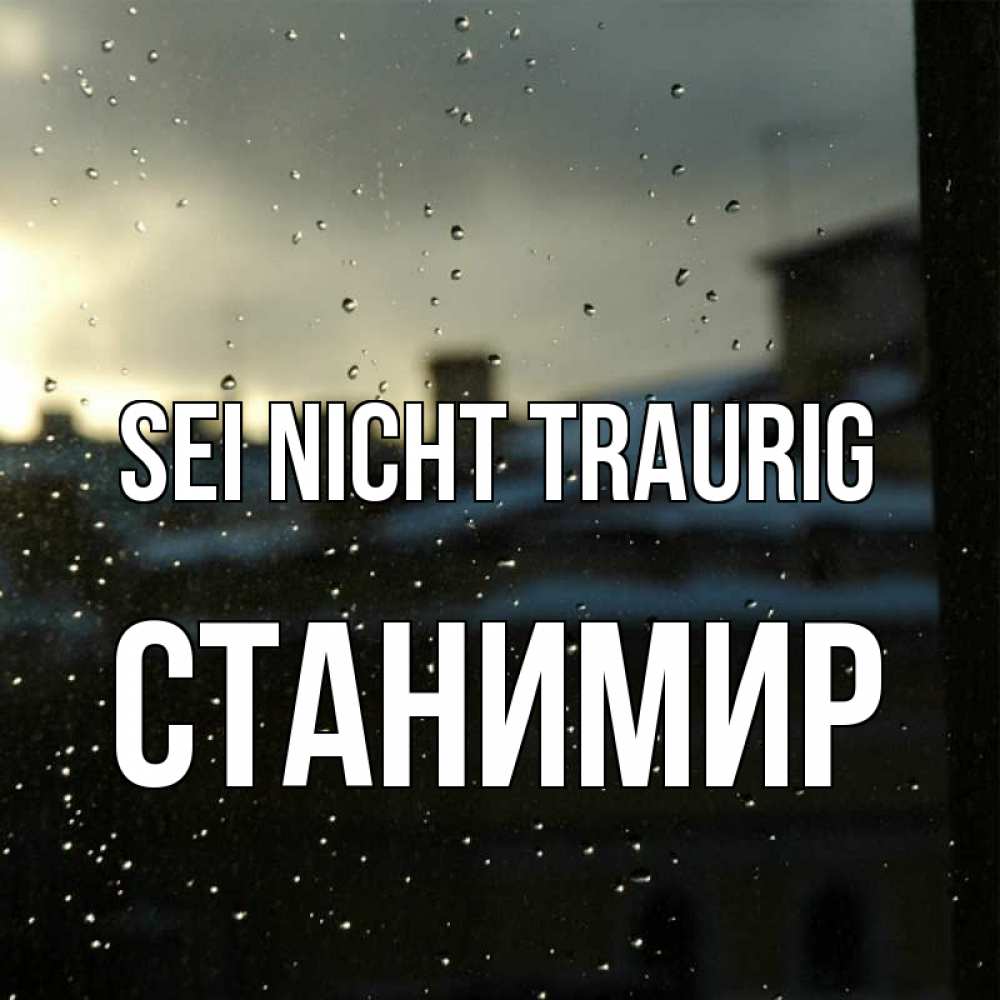 Открытка на каждый день с именем, Станимир Sei nicht traurig вид на крыши Прикольная открытка с пожеланием онлайн скачать бесплатно 