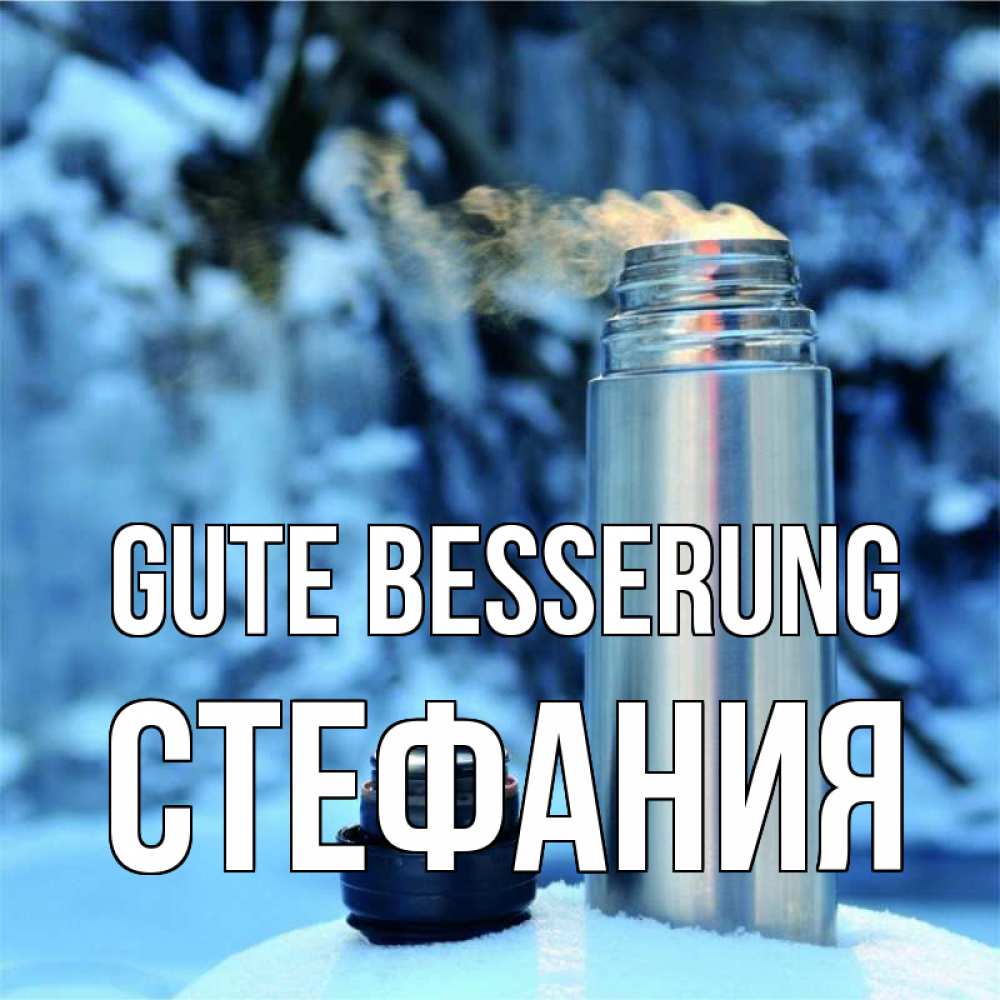 Открытка на каждый день с именем, Стефания Gute Besserung лечитесь не болейте Прикольная открытка с пожеланием онлайн скачать бесплатно 