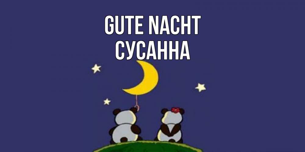 Открытка на каждый день с именем, Сусанна Gute Nacht открытка с пожеланиями хорошо выспаться Прикольная открытка с пожеланием онлайн скачать бесплатно 
