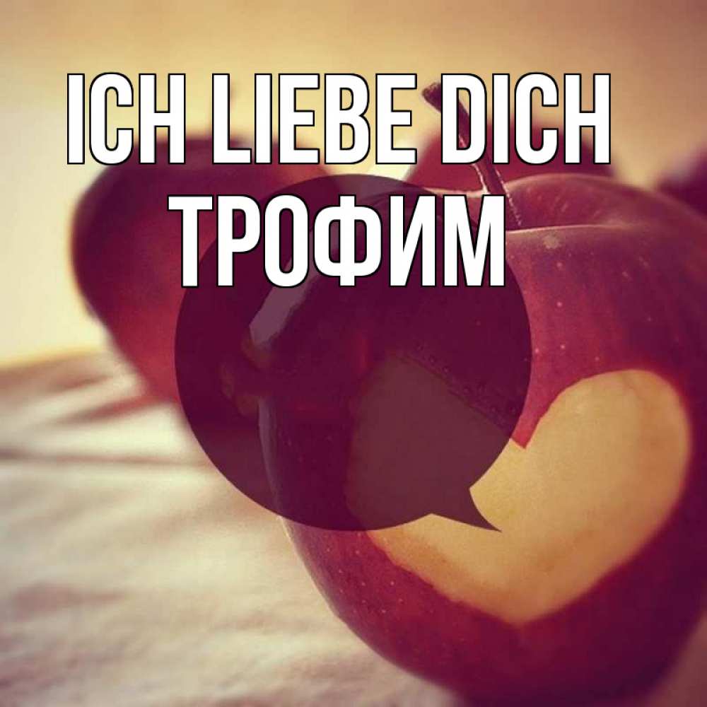 Открытка на каждый день с именем, Трофим Ich liebe dich вырезалки из яблок Прикольная открытка с пожеланием онлайн скачать бесплатно 