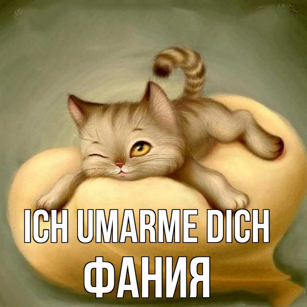 Открытка на каждый день с именем, Фания Ich umarme dich кошечка Прикольная открытка с пожеланием онлайн скачать бесплатно 