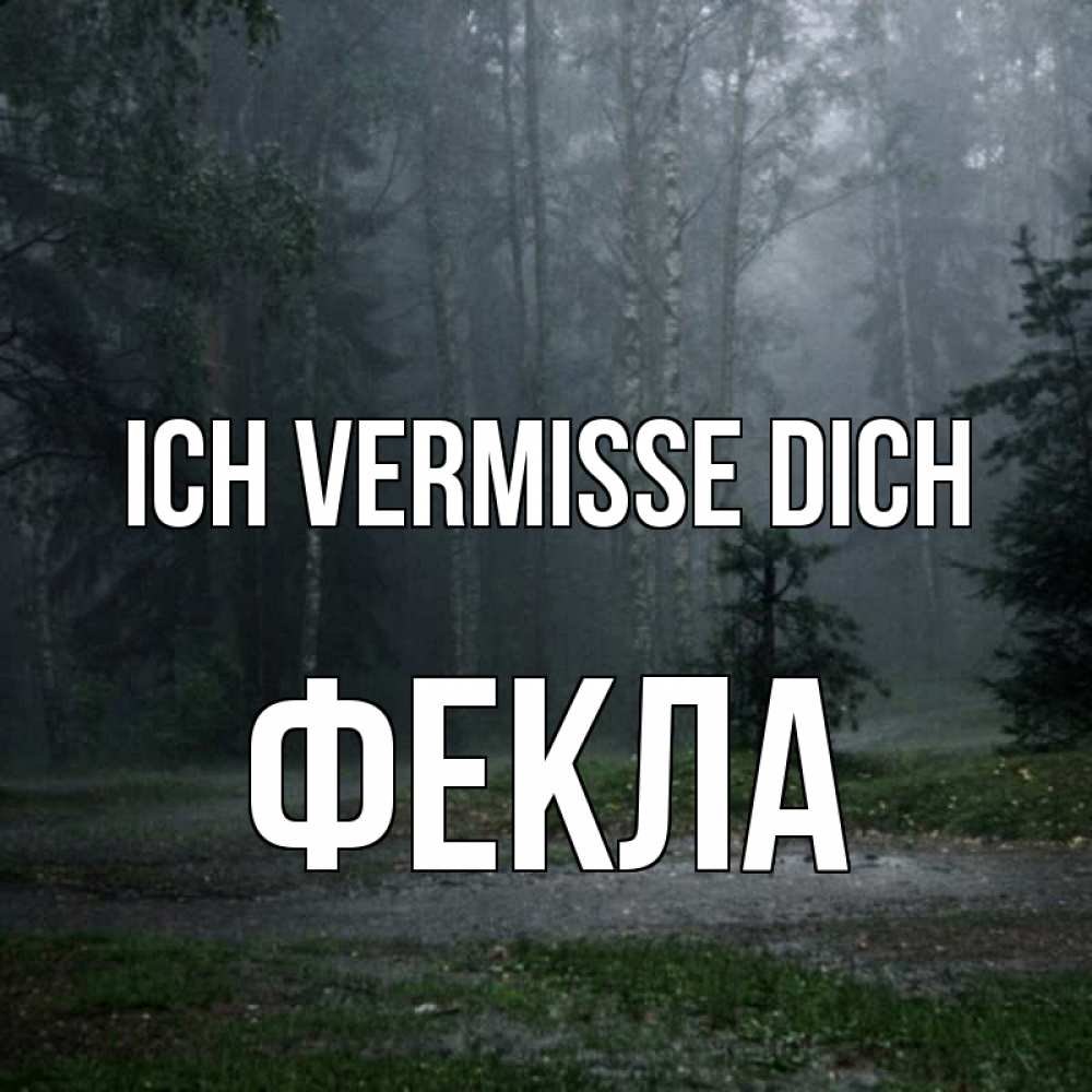 Открытка на каждый день с именем, Фекла Ich vermisse dich одна и плохо мне Прикольная открытка с пожеланием онлайн скачать бесплатно 