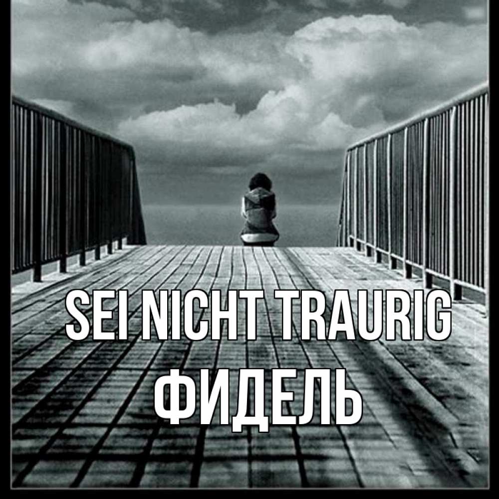 Открытка на каждый день с именем, Фидель Sei nicht traurig облака пирс забор 1 Прикольная открытка с пожеланием онлайн скачать бесплатно 